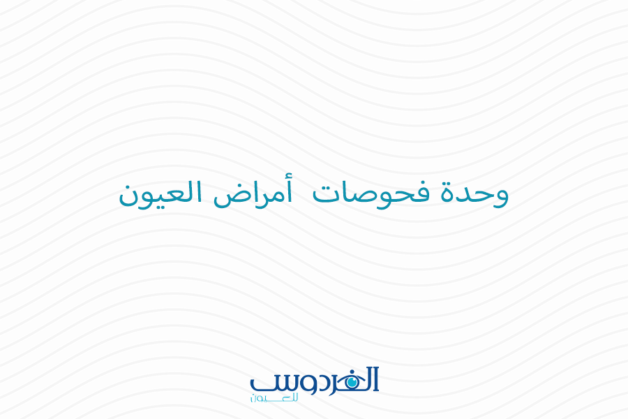 وحدة فحوصات أمراض العيون