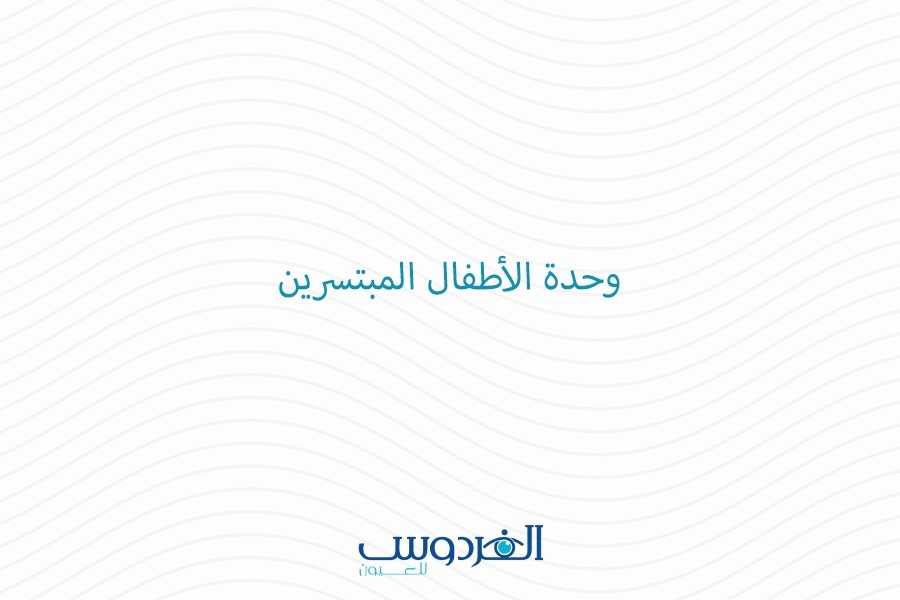 وحدة الأطفال المبتسرين